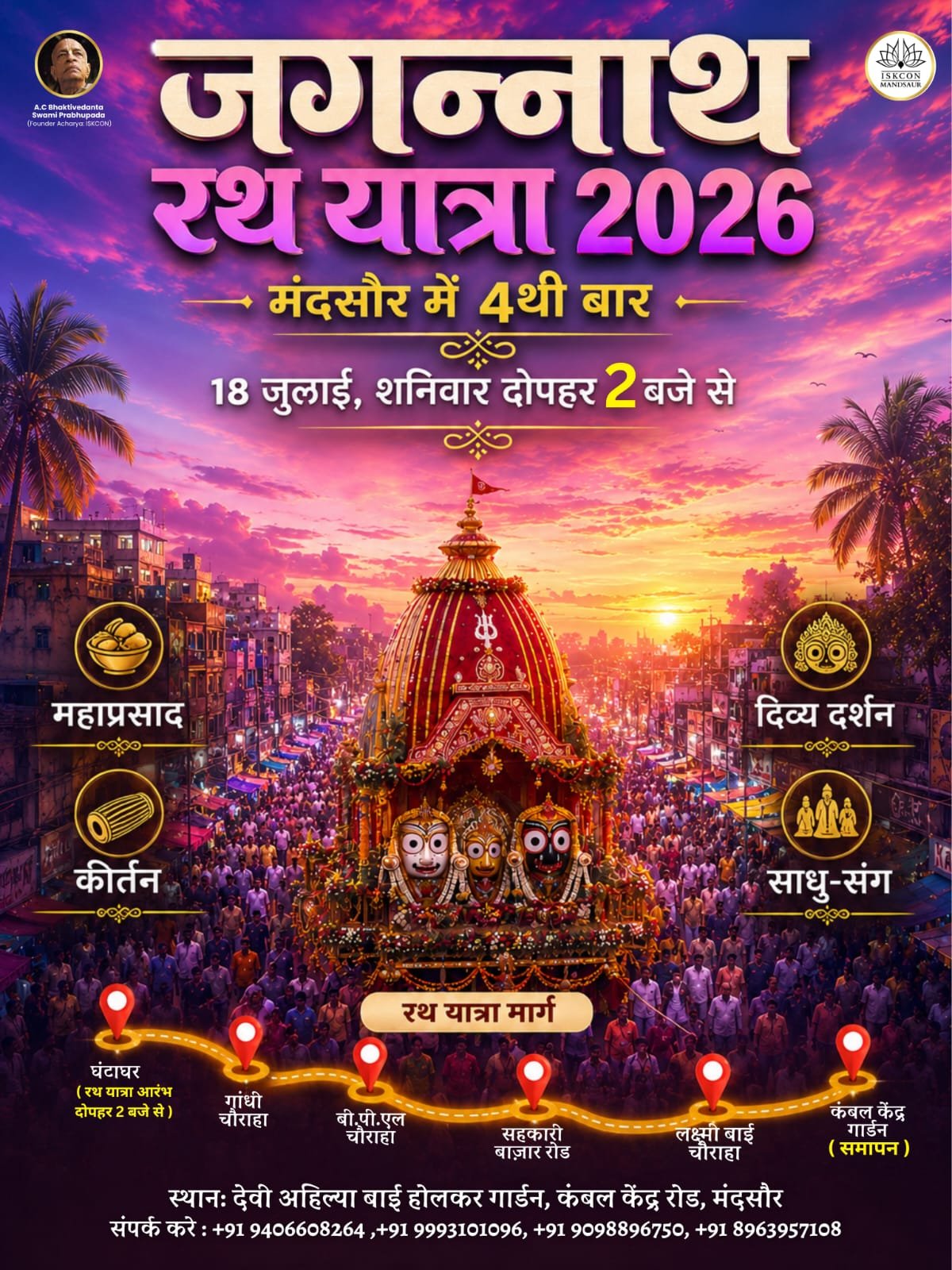 🚩 जय जगन्नाथ! 🙏 आप सपरिवार श्री जगन्नाथ रथ यात्रा 2026 में सादर आमंत्रित हैं। आइए, इस पावन एवं भक्तिमय यात्रा का हिस्सा बनें। ❤️🙏 📅 18 जुलाई 2026 | शनिवार ⏰ दोपहर 2 बजे से 📍 देवी अहिल्या बाई होलकर गार्डन, मंदसौर जय जगन्नाथ! 🚩🙏